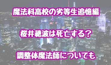 魔法科高校の劣等生追憶編で桜井穂波は最後に死亡する？調整体魔法師についても 