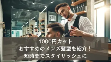 1000円カットでおすすめのメンズ髪型を紹介！短時間でスタイリッシュに