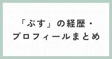 ぷすって誰？何者？音楽ユニット「ツユ」のメンバー矢野麻也のプロフィール・経歴まとめ