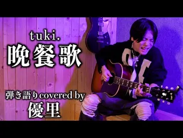 tuki.（ツキ）「晩餐歌」が大ヒット！魅力や経歴を徹底解説 