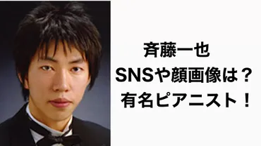 特定】斉藤一也の顔画像や大学、SNSは？ピアニストで東京芸大出身！ – バナナのトレンド村