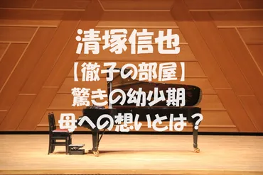 清塚信也の素顔に迫る！厳しいスパルタ教育から娘の初恋まで？天才ピアニストの意外な一面とは！？