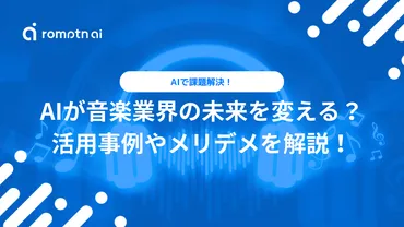 音楽業界の未来をAIが変える⁉AIの活用事例とそのメリット・デメリットについて解説！ 