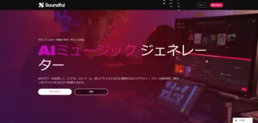 音楽生成AI・作曲AIサービス最新10選】音楽生成でオリジナル曲がすぐ作曲できる！無料やおすすめは？ 