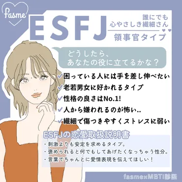 ESFJ(領事官)の性格特徴や相性の良いタイプは？ 恋愛・適職も徹底解説！