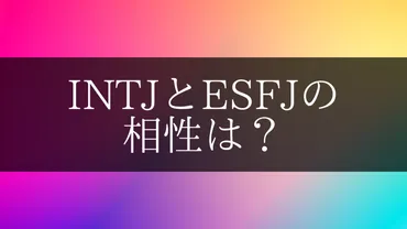 INTJとESFJの相性は？より良い関係を築くために大事なこと 