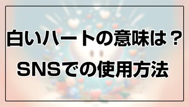 白いハートの意味とは？よく使う人の性格やスピリチュアルな意味まで解説！ 