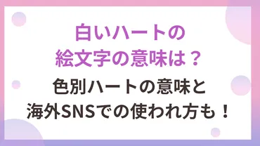 白いハートの絵文字に隠された意味は？韓国やアメリカ海外SNSでの使われ方！ 