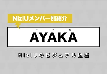 NiziU】AYAKA(アヤカ) のプロフィールや魅力を徹底解説！NiziUのビジュアル担当 カルチャCal