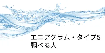 エニアグラム・タイプ5：調べる人の特徴とは？強みや弱み、適職を紹介 