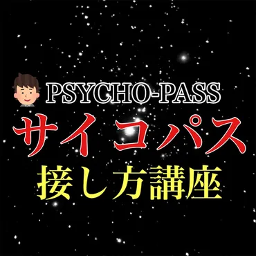 心理的距離】サイコパスとの正しい接し方講座【倍返し】 