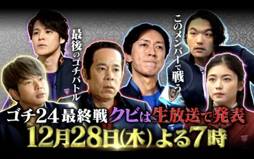 ぐるナイ』ゴチ24最終戦を前にナイナイ、増田貴久、小芝風花、見取り図・盛山、宮野真守の意気込み動画が6日間連続公開 