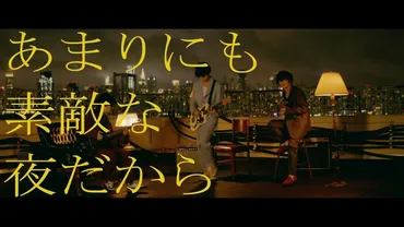 ALEXANDROS、NYで撮ったドキュメンタリー風の゛あまりにも素敵な夜だから゛MV公開 (2019/11/08)  邦楽ニュース