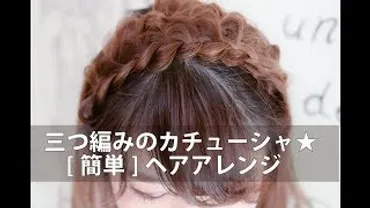 三つ編みカチューシャアレンジ？簡単可愛いヘアアレンジとは!?