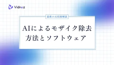 AIモザイク除去は本当に可能？AI技術がモザイクを破壊するとは！？