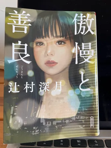 最高の恋愛小説？辻村深月『傲慢と善良』誰もが感じる生き辛さを考えさせられる本です 