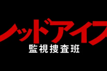 レッドアイズ』青いコートの犯人黒幕の正体と目的をネタバレ考察！山崎辰二郎（木村祐一）が怪しい？ 