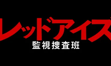 レッドアイズ』内通者が誰なのかネタバレ考察！小牧ではなく最終回に初めて本当の内通者が判明！ 