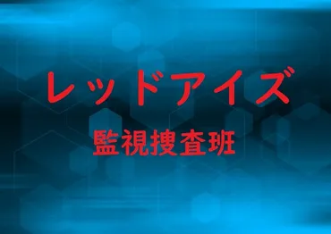 レッドアイズ」8話あらすじネタバレ・KSBCを占拠した目的とは？