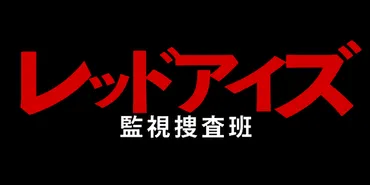 レッドアイズ』青いコートの犯人黒幕の正体と目的をネタバレ考察！山崎辰二郎（木村祐一）が怪しい？ 