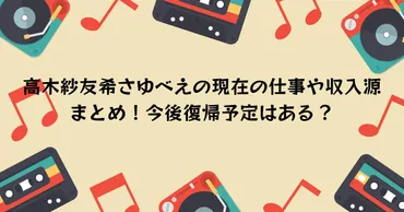 高木紗友希さゆべえの現在の仕事や収入源まとめ！今後復帰予定はある？ 