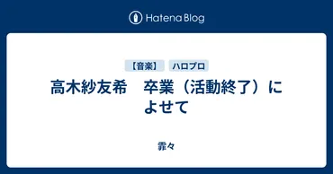 高木紗友希 卒業（活動終了）によせて 