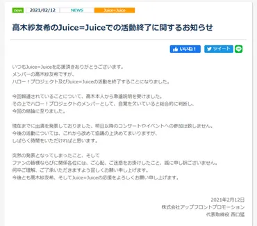 熱愛報道の「Juice=Juice」高木紗友希、ハロプロ＆グループの活動終了 「自覚を欠いていると総合的に判断」（1/2 ページ） 