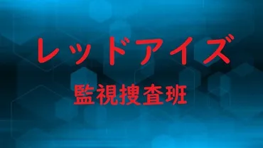 レッドアイズ」8話あらすじネタバレ・KSBCを占拠した目的とは？