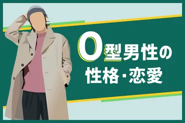 O型男性の性格と恋愛傾向