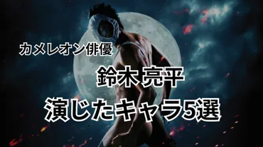 鈴木亮平の役作り、体重の増減は一体なぜ？その裏には並々ならぬ役への情熱が!!?