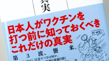 新型コロナとワクチン 知らないと不都合な真実 / Anatomy 今日も明日も/新型コロナとワクチン 知らないと不都合な真実