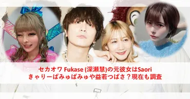 セカオワ Fukase(深瀬慧)の元彼女はSaori、きゃりーぱみゅぱみゅや益若つばさ？現在も調査