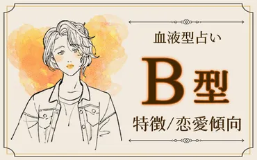 B型って実は〇〇？性格と恋愛傾向から仕事まで徹底解説！血液型別相性とは！？