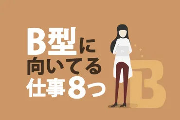 B型に向いてる仕事10選