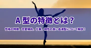 A型の特徴とは？性格の特徴、恋愛傾向、仕事、相性の良い血液型について解説！ 