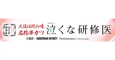 串カツ田中」の店舗名が「串カツ泣くな研修医」に。クラウドファンディング「ネーミングライツ」にて変更