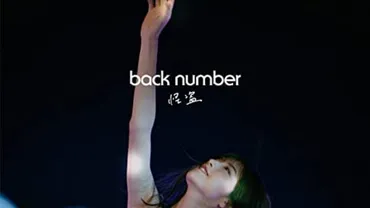 怪盗 / back number – 日本テレビ系 水曜ドラマ「恋はDeepに」主題歌 – 今話題のあの歌、あの曲