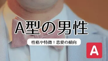 A型男性との恋愛！性格や行動から見える特徴とは？