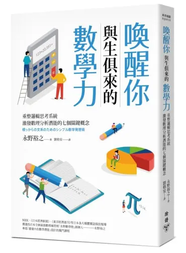 喚醒你與生俱來的數學力：重整邏輯思考系統，激發數理分析潛能的七個關鍵概念