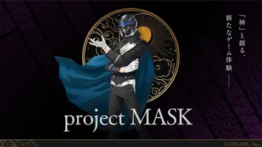 コロプラ、悪魔絵師・金子一馬氏による新作スマホゲーム「project MASK」発表 