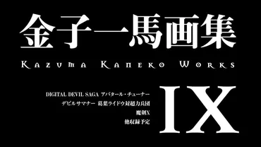 悪魔絵師 画集第9弾『金子一馬画集 IX』アトラス作品の世界観満載で刊行！ 