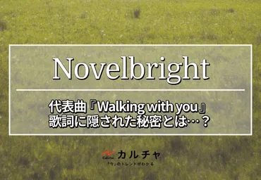 Novelbright – 代表曲『Walking with you』歌詞に隠された秘密とは…？ カルチャCal