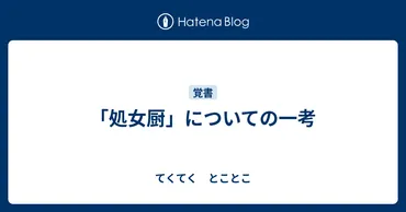 処女厨って一体なんなの？処女厨の心理とは!!?