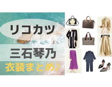 三石琴乃の『リコカツ』ファッションチェック！水口美土里の着こなしとは！？