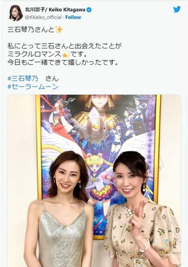 セーラーコスモス゛北川景子、声優・三石琴乃との出会いは「ミラクルロマンス」 夢の共演にファン「鳥肌たった」 