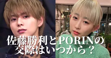 佐藤勝利とPORINの交際はいつから？馴れ初めはMステで匂わせはあった？