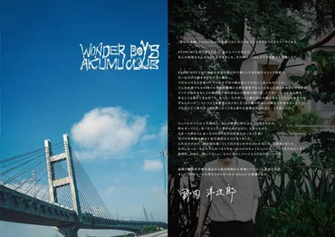 野田洋次郎の初ソロアルバム『WONDER BOY゛S AKUMU CLUB』゛私小説゛的な13曲収録 