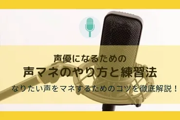 声真似は声優を目指すための有効な練習ツール？とは！？