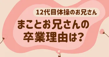 まことお兄さんはなぜ卒業なの？理由は文春砲？家族を守るため？ 