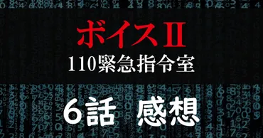 ボイスⅡ 110緊急指令室】6話ネタバレあり感想/ボイス的ホラー回 ...